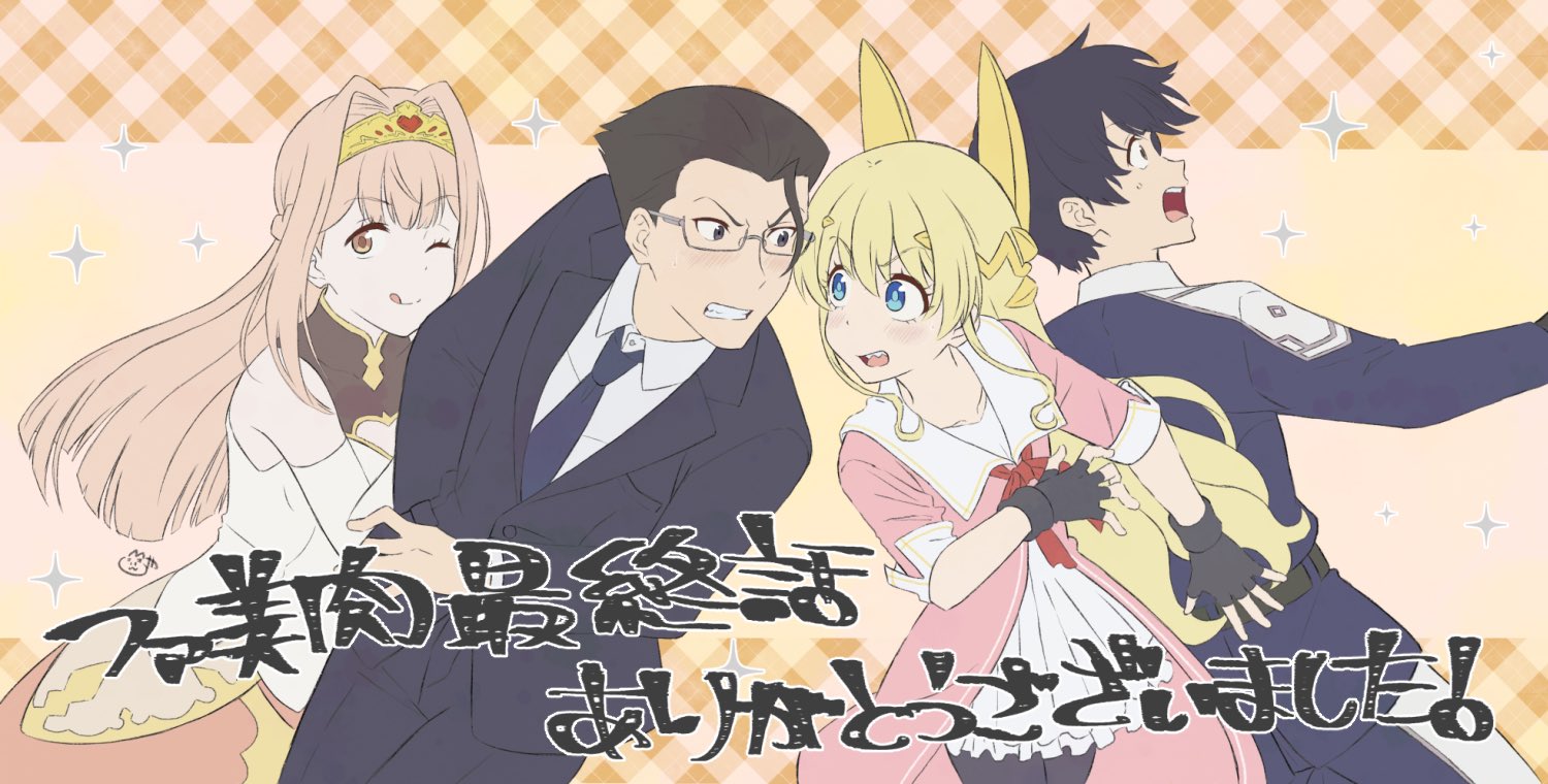 おこめ ファ美肉おじさん 12話ご視聴いただきありがとうございました 終わっちゃった ロス感半端ない ラストもやりたい事色々出来て楽しかったです スタッフ キャストの皆様に多大なる感謝を そして沢山の方に見ていただき心より感謝申し上げます
