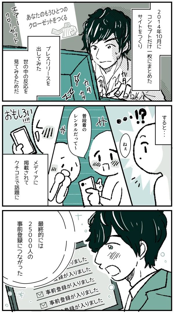 人間は「できない理由」を考えるほうが得意。アイディアは実行しないと結果がわからない

ファッションレンタル「エアークローゼット」は、公開前は「成立しないよ」と9割に否定されていた

しかしコンセプトサイト公開で2.5万人が事前登録。そして7年で黒字化し売上28億円に

https://t.co/W1u6nD8zIG 