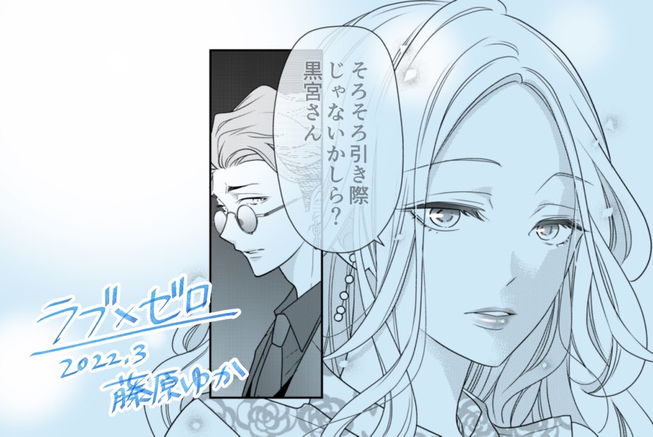 【配信お知らせ】ドリームホストクラブ漫画『ラブ×ゼロ』最新話更新🚓🌃キャラの心情色々でネーム大苦戦でしたが、粘って描けてよかった…GEM1編もそろそろラストです!黒宮への制裁やいかに!
▶︎ https://t.co/5HOwsmWfV2
#LINEマンガ #ラブゼロ