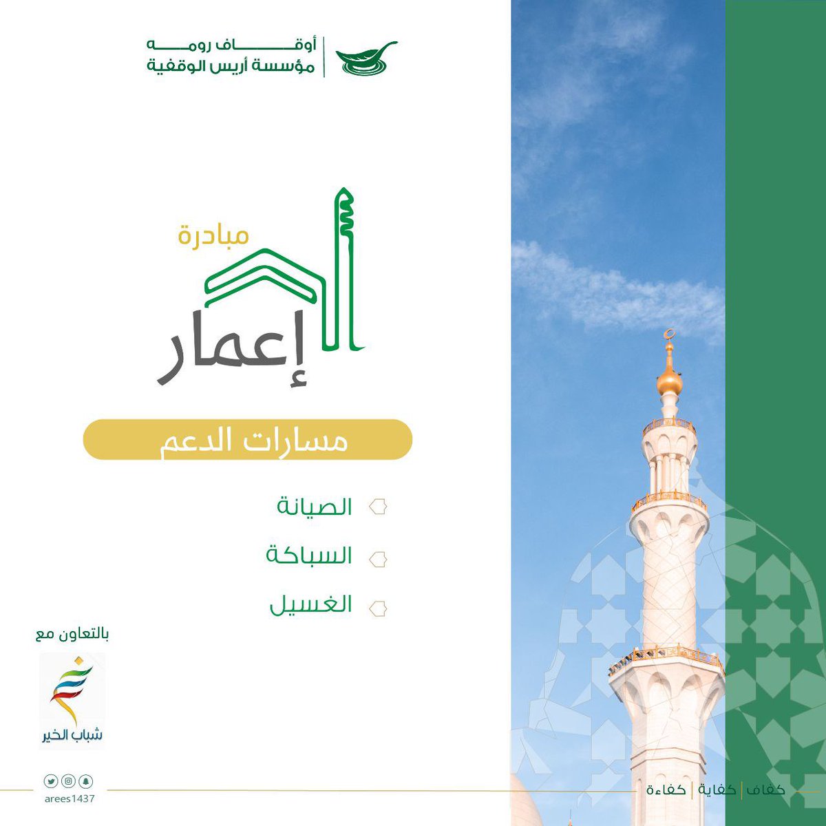 Arees1437's tweet photo. ومن هذا المنطلق تعلن 
#مؤسسة_أريس_الوقفية 
عن إنطلاق مبادرة ( إعمار ) 
بالتعاون مع فريق شباب الخير التطوعي https://t.co/413Hxl8Qu3
