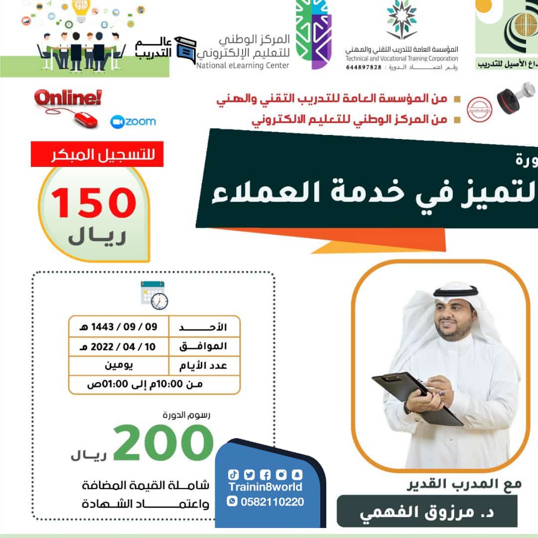 bisman_sa's tweet photo. مع د.مرزوق الفهمي 
دورة التميز في #خدمة_العملاء 
السعر فقط ١٥٠ ريال لمقاعد محدودة 
📌#اون_لاين 
رجال وسيدات👨🏼👱🏼‍♀️
#شهادة_معتمدة 
#عالم_التدريب  
رابط التسجيل :
https://t.co/ediereqaOg https://t.co/g84weX8DiY