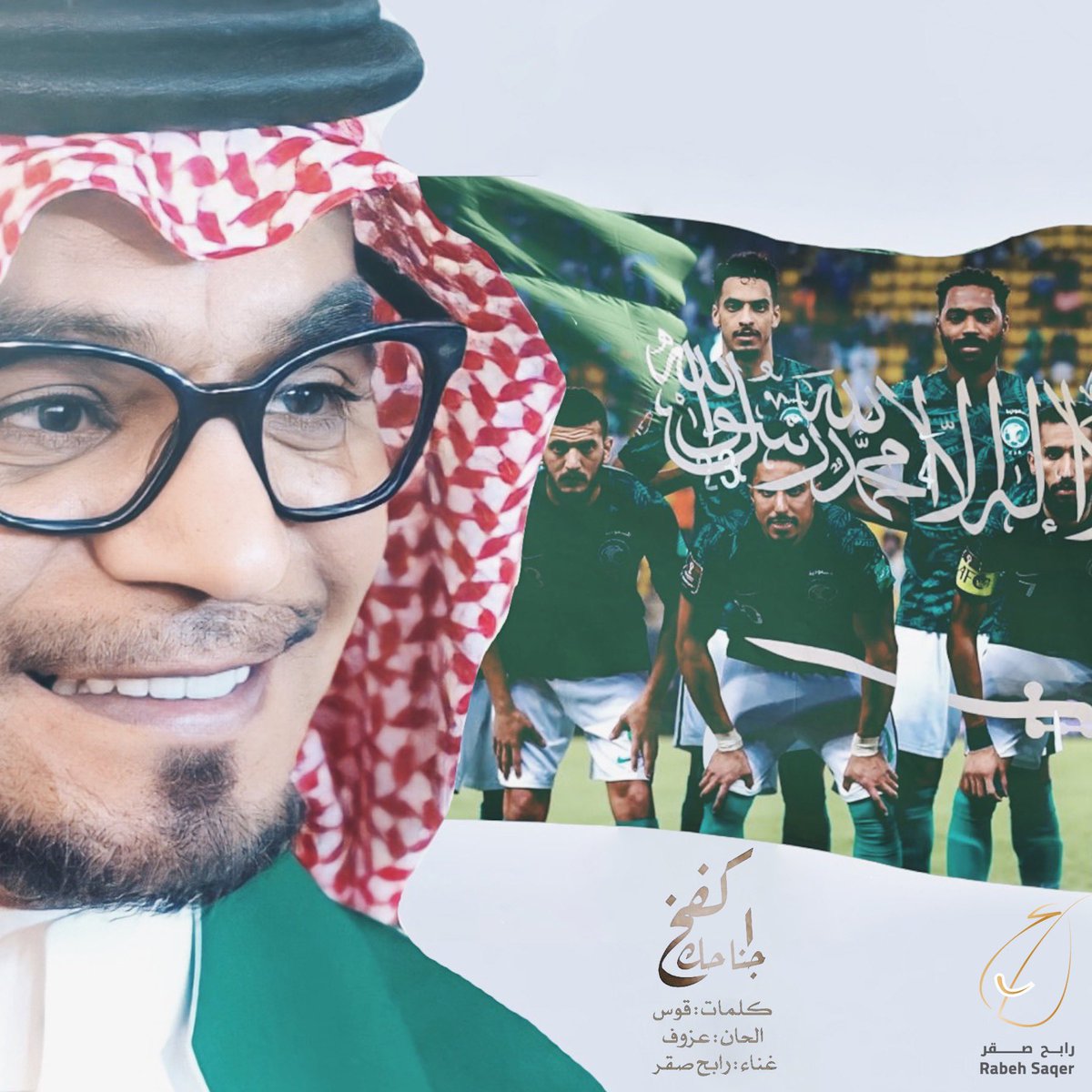 تشرفنا بـ غنـاء #أكفخ_جناحك 🇸🇦🦅
مع الفنان / رابح صقر <a href="/RabehSaqer/">Rabeh Saqer رابح صقر</a> 
كلمات / قوس <a href="/G00000S/">قَــوْس</a> 
ألحان الرائع / عزوف <a href="/about3zof/">عزوف</a>