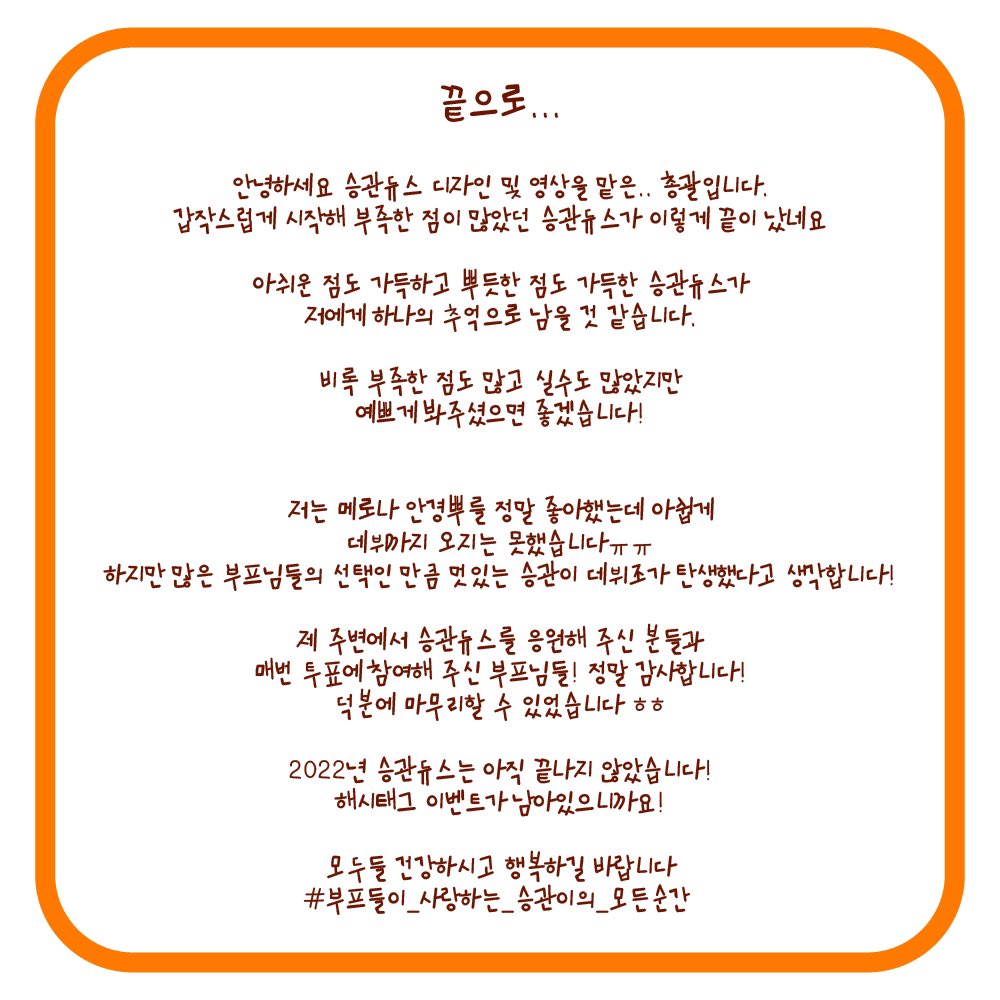 🍊 승관듀스를 마치며 …