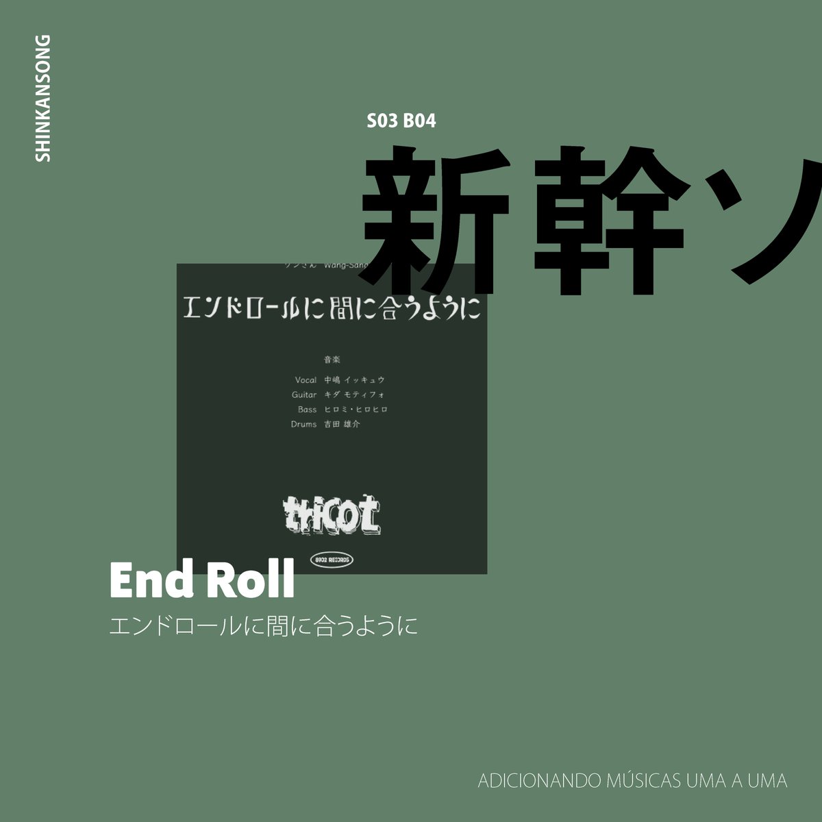SomNascentePod's tweet photo. Como diz a revista Rolling Stones, o tricot é um “Math Rock adrenalizado, acelerado e com revestimento de um doce pop”. Concorda?

Ouça na sua plataforma favorita de podcasts e assine o PicPay.

#podcast #ShinkanSONG #tricot #EndorooruNiManiauYouNi #IndieRock https://t.co/vBJ0ZB2aPL