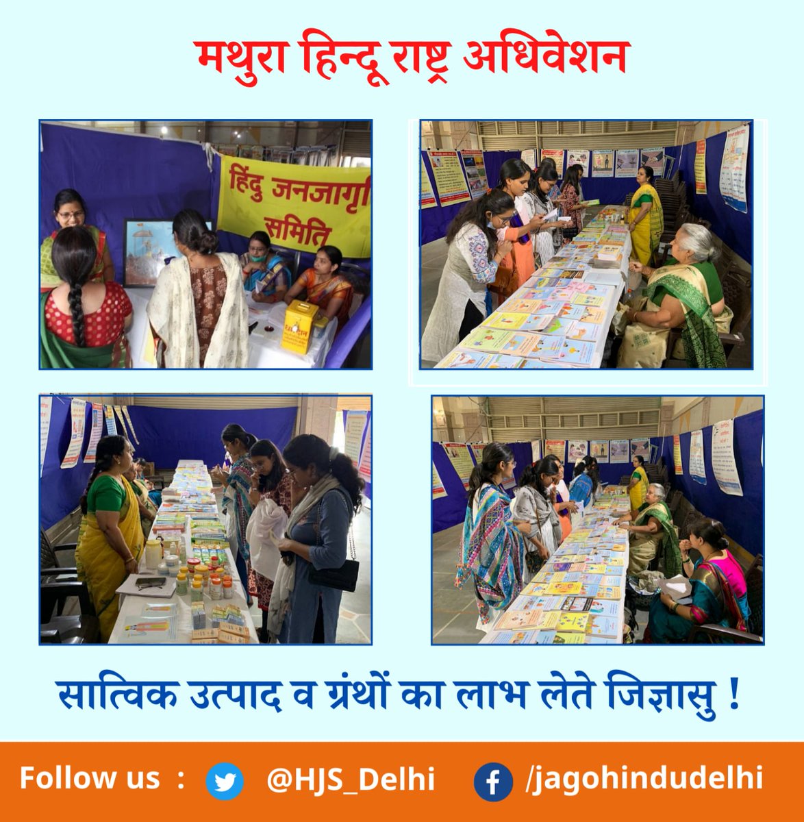 27 मार्च, 2022 को मथुरा  #HinduRastraAdhiveshan
उपलक्ष में #सात्विक_ग्रंथ एवं उत्पाद का लाभ लेते जिज्ञासु।
#हिन्दू #हिंदराष्ट्र 
<a href="/kk_jpr/">Kritika Khatri</a> <a href="/shriram_l/">Shriram L</a>