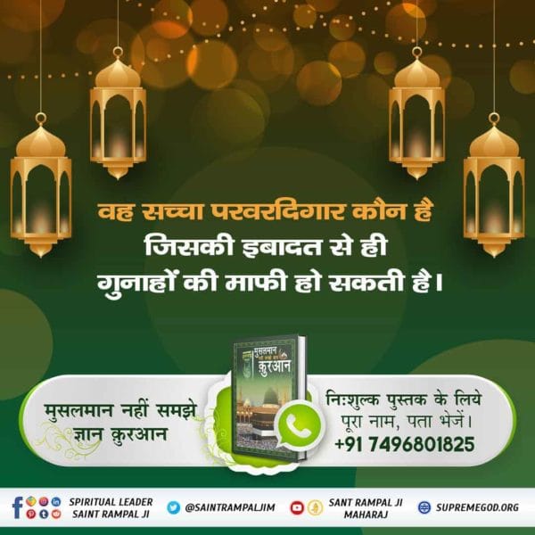 Usha_005's tweet photo. #HiddenSecrets_Of_TheQuran
वह सच्चा परवरदिगार कौन है?
जिसकी इबादत से ही सब गुनाह की माफी हो जाती है।
अधिक जानकारी के लिए पवित्र पुस्तक "मुसलमान नहीं समझे ज्ञान क़ुरआन" जरूर पढ़ें 
हमारी Official App से 
"Sant Rampalji Maharaj App" ➡️ E-Books https://t.co/XC6XRGcOlL