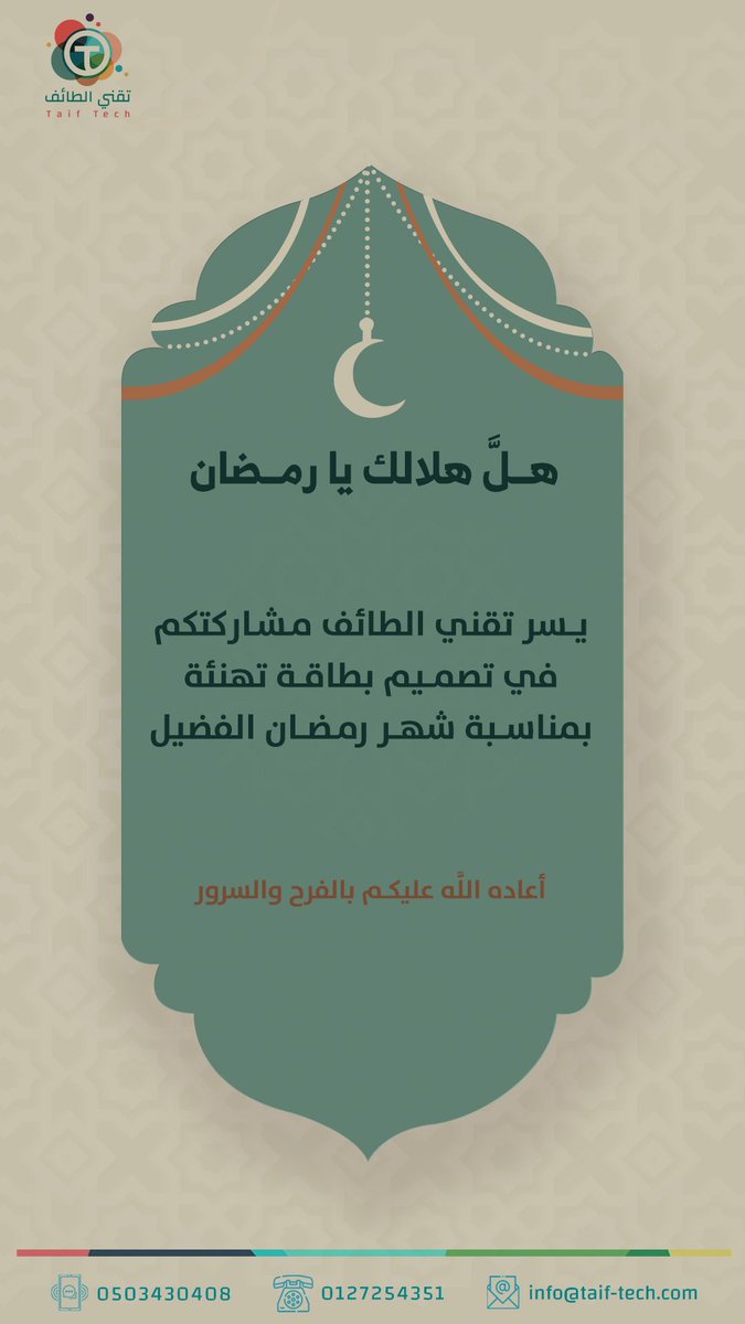 techtaif's tweet photo. تطبيق تقني الطائف في خدمتكم ...📩
.
.
.

#taif#تصاميم#برمجة#شعارات#التسويق_الالكتروني#التسويق#تصميم_مواقع#برمجة_مواقع#بوستر#موشن_جرافيك#تقني_الطائف #الطائف#logo #شعار #رمضان #الرياض_الان https://t.co/BXqNgu3UjR