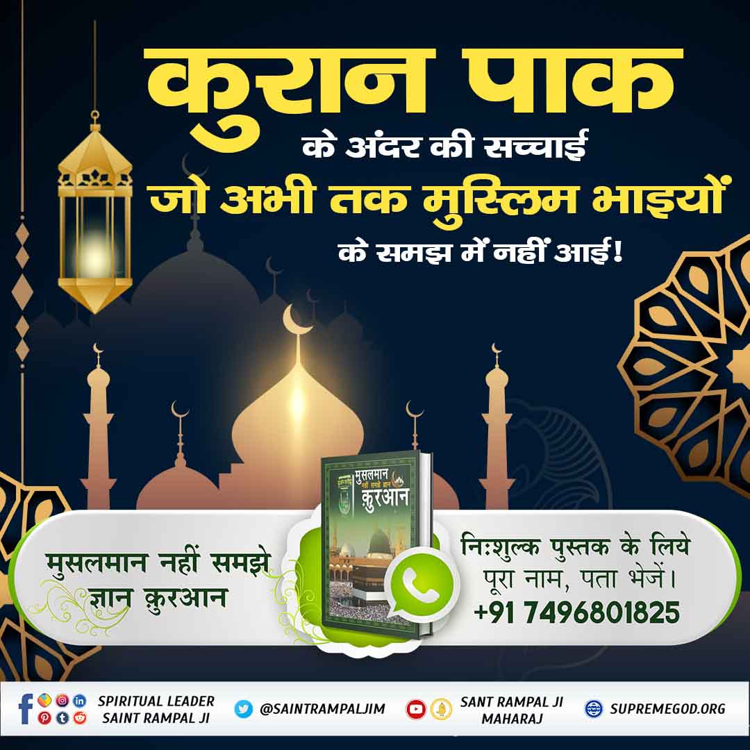Usha_005's tweet photo. #HiddenSecrets_Of_TheQuran
कुरान पाक के अंदर की सच्चाई
जो अभी तक मुस्लिम भाइयों को समझ में नहीं आई।
अधिक जानकारी के लिए पवित्र पुस्तक "मुसलमान नहीं समझे ज्ञान क़ुरआन" जरूर पढ़ें 
हमारी Official App से 
"Sant Rampalji Maharaj App" ➡️ E-Books https://t.co/VuLjjTOSHR