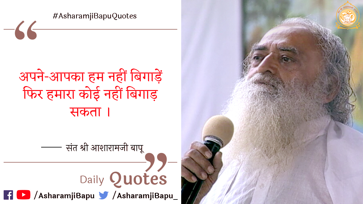 asharamjibapu_'s tweet photo. अपने-आपका हम नहीं बिगाड़ें फिर हमारा कोई नहीं बिगाड़ सकता ।
#AsharamjiBapuQuotes
#WednesdayMotivation
#WednesdayThoughts https://t.co/t3PkNm1ON1