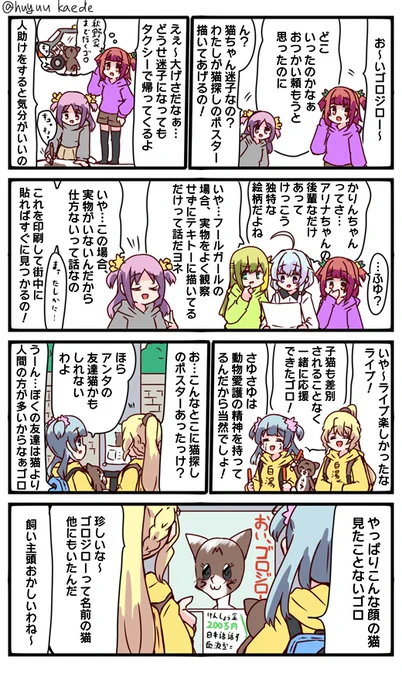 かもれと学ぶ「全然似てないなぁ」イベント読んだ!二郎系子猫が探されていて、しかも子供たちに動物虐待されていたので猫探しのポスターについて描きました。ポスター絵はかりんちゃんメモリア参考にしました
三人ともお誕生日おめでとう
 #秋野かえで生誕祭 
 #水波レナ生誕祭 
 #十咎ももこ生誕祭 