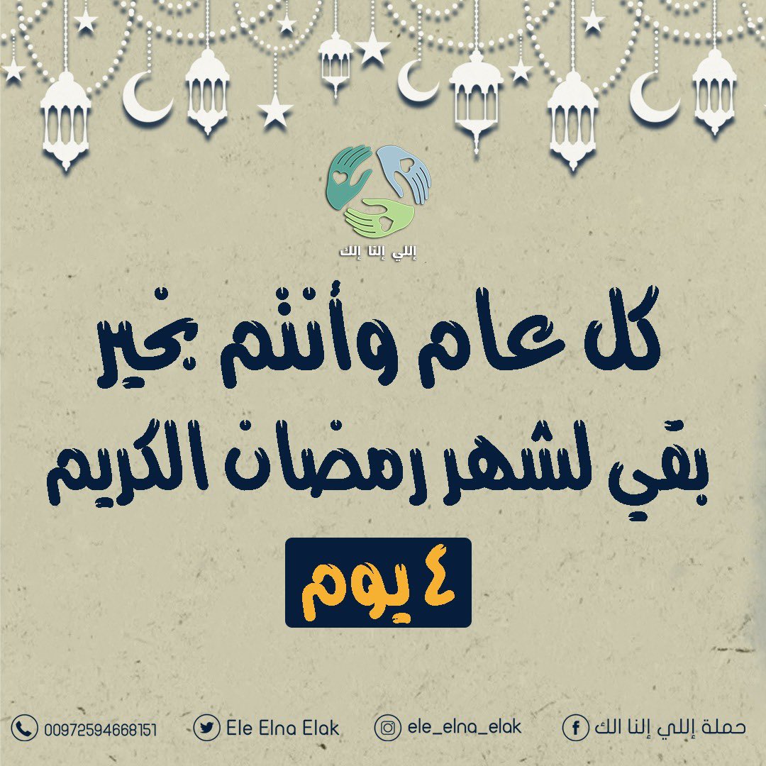٤ أيام حتى شهر الخير وتمكننا من توفير ٥٠ طرد غذائي❤️
ساعدونا لندخل الطعام على بيوت محتاجة مع بداية شهر الخير❤️
#إللي_إلنا_إلك 
#رمضان_وافر