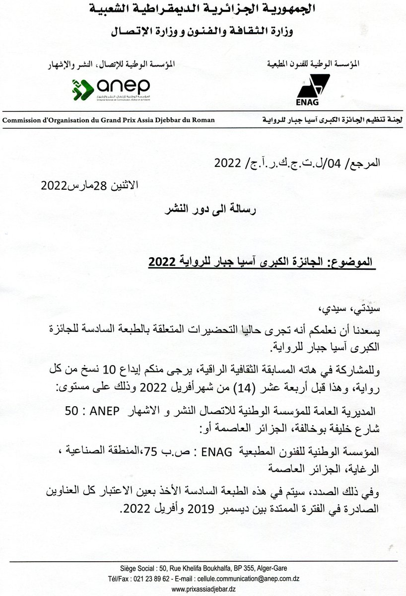 DigitalSila's tweet photo. تدعو لجنة تنظيم "الجائزة الكبرى للرواية آسيا جبار" الراغبين في المشاركة للدورة السادسة لهذه المسابقة، بإيداع مؤلفاتهم قبل يوم 14 أفريل 2022
Les candidat(e)s à la 6e édition du «Grand Prix Assia Djebar du roman» sont invités à déposer leurs ouvrages avant le 14 avril 2022 https://t.co/JKI4uEd3TG
