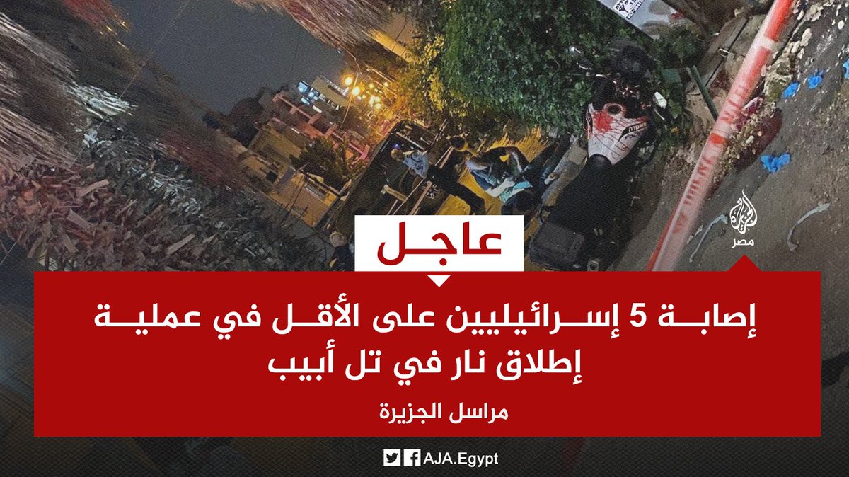 AJA_Egypt's tweet photo. عاجل | مراسل #الجزيرة: إصابة 5 إسرائيليين على الأقل في عملية إطلاق نار في مدينة بني براك شرق تل أبيب https://t.co/txraeRFbDR