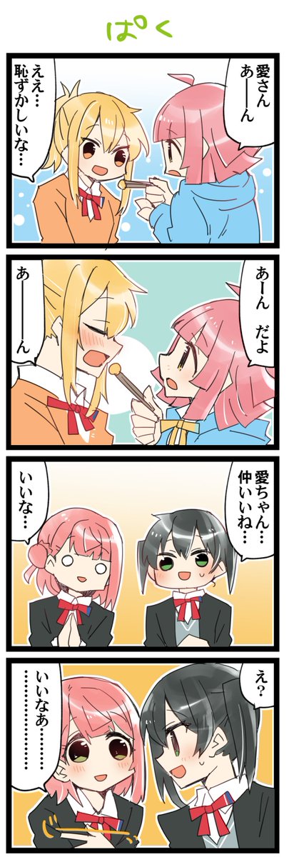あーん 虹+サンシャイン+Lほぼ日4コマ1796本目です。
虹ヶ咲あいりな/りなあい(宮下愛+天王寺璃奈)ゆうぽむ #あいりなリンク