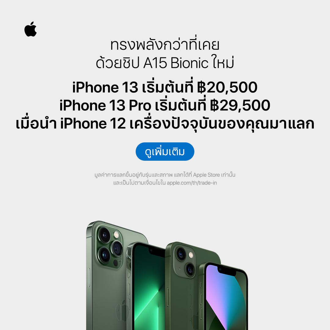 Apple's tweet photo. ดูว่า iPhone เครื่องปัจจุบันของคุณช่วยคุณประหยัดในการซื้อเครื่องใหม่ได้ยังไง