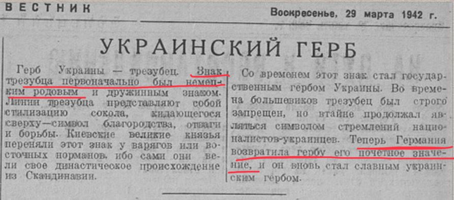 80 лет назад нацистская оккупационная пресса в Сталино (ныне Донецк) разъясняла, что тризуб стал гербом нацистской Украины, так как он является «немецким рядовым знаком» и именно поэтому нацистская Германия «возвратила гербу его почётное значение». Полезно помнить