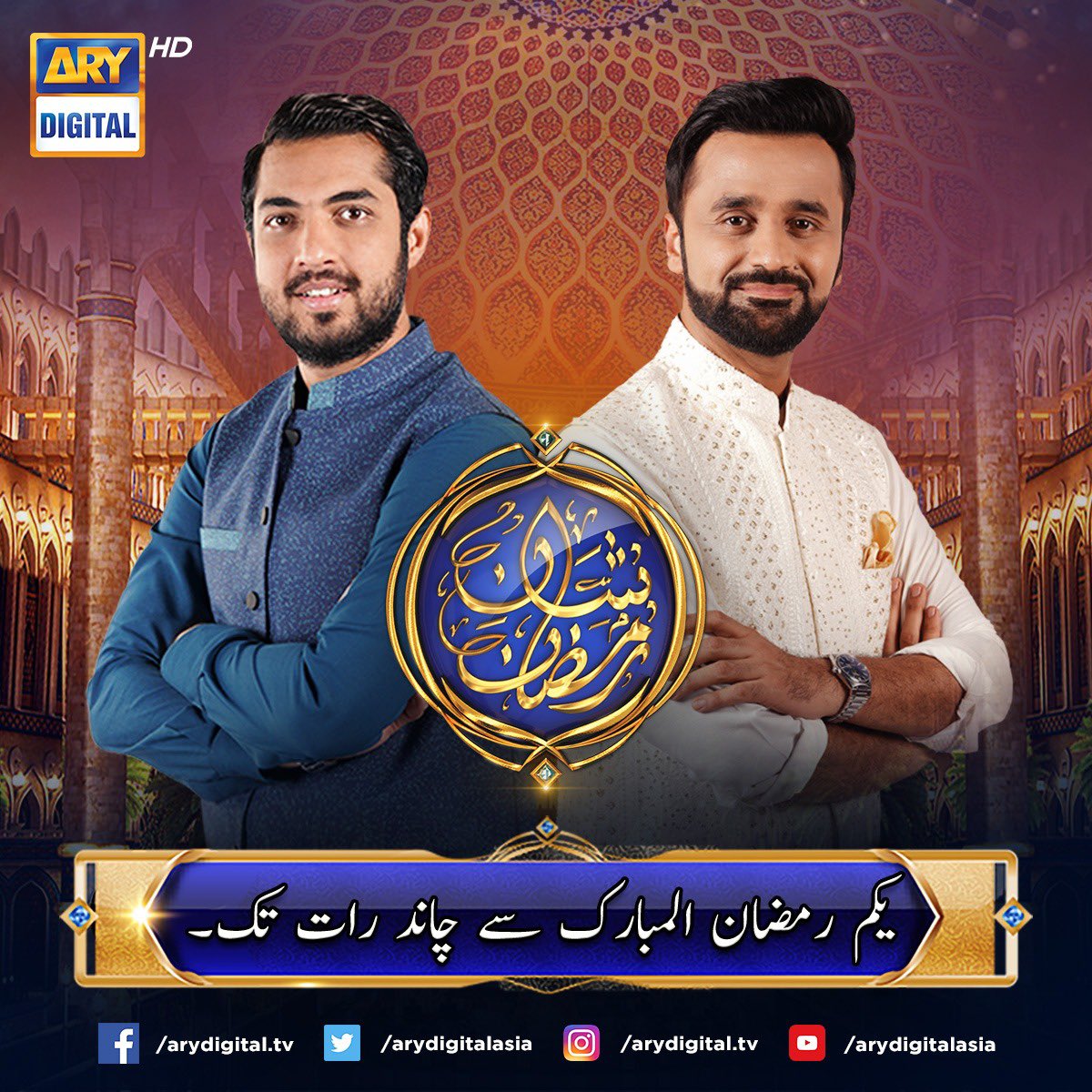 انشاء اللہ۔۔۔ یکم رمضان المبارک سے۔ 
#ShaneRamazan #ARYDigital