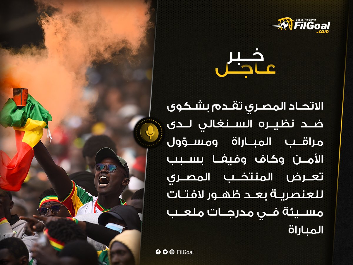 FilGoal's tweet photo. عــــــــاجــــــل 🚨🚨

بسبب تعرض المنتخب المصري للعنصرية بعد ظهور لافتات مسيئة في مدرجات ملعب المباراة للاعبين وتحديدا محمد صلاح  وإرهاب الجماهير اللاعبين من خلال القاء الزجاجات والحجارة.

الاتحاد المصري تقدم بشكوى ضد نظيره السنغالي لدى مراقب المباراة ومسؤول الأمن و كاف وفيفا. https://t.co/vf7eNb40fy
