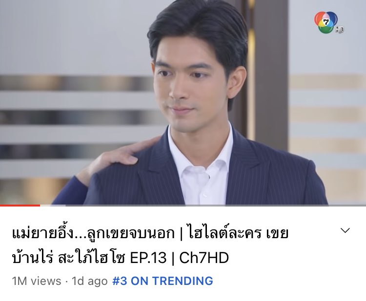 Rayagoodday1's tweet photo. แม่ยายอึ้งไปเลยสิ ล้านวิวภายใน 1 วันคลิปแรก แถมมาแรงจนติดอันดับ #3ontrending
🎬 https://t.co/MgYeLXkp0P
THE IN-LAWS
#เขยบ้านไร่สะใภ้ไฮโซ
#เขยบ้านไร่สะใภ้ไฮโซEp13
#เข้มหัสวีร์ #มุกดานรินทร์รักษ์ #เข้มมุก https://t.co/BQOIl0dADv