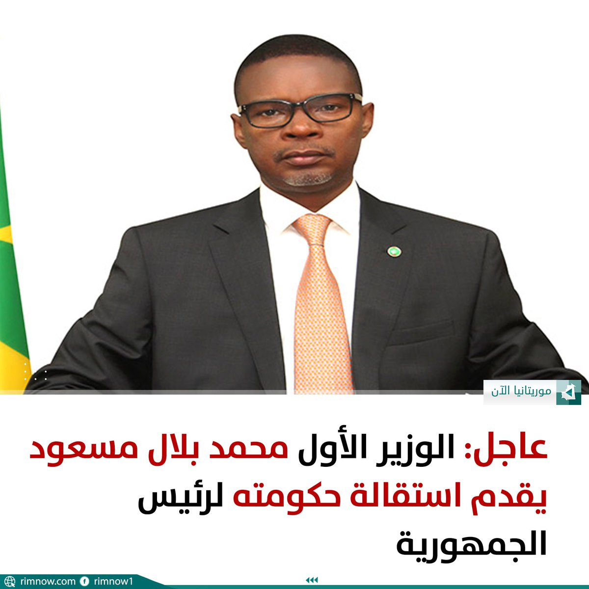 rimnow's tweet photo. قدم الوزير الأول محمد ولد بلال مساء اليوم استقالة حكومته إلى رئيس الجمهورية محمد ولد الشيخ الغزواني.
#موريتانيا_الآن
#تابعونا https://t.co/Wi0rFhzC20