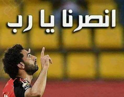 مصر بدأت تلعب حلو هانخطفها من فم الأسد