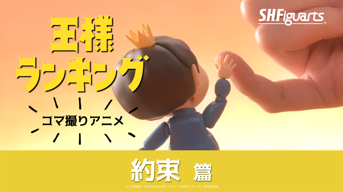 魂ネイションズ公式 魂フィ 王様ランキング より S H Figuarts ボッジ カゲ を使ったストップモーション アニメを公開 Animejapan 22 アニプレックス様ブースにて全5本を上映中 Youtubeでも本日より順次公開開始です 第1弾