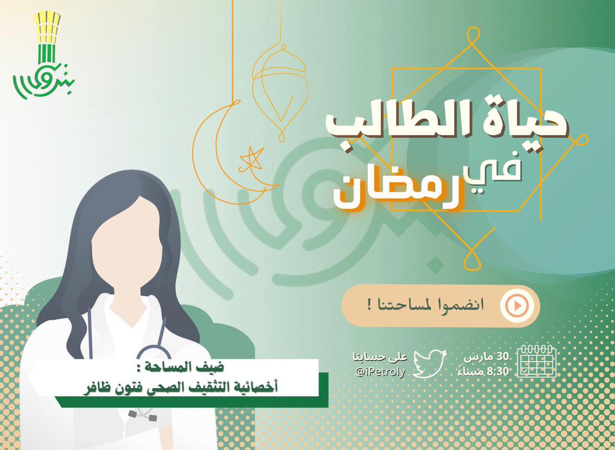 MukhtalifCareer's tweet photo. مساحة | حياة الطالب في رمضان 🌙✨

رمضان على الأبواب وللاستعداد له صحياً ودراسياً انضموا لنا غداً الاربعاء للنقاش والحديث في مساحتنا مع اخصائية التثقيف الصحي أ.فتون ظافر. 

@Futundw 
#Kfupm | #بترولي https://t.co/CNZV9Ir9h8