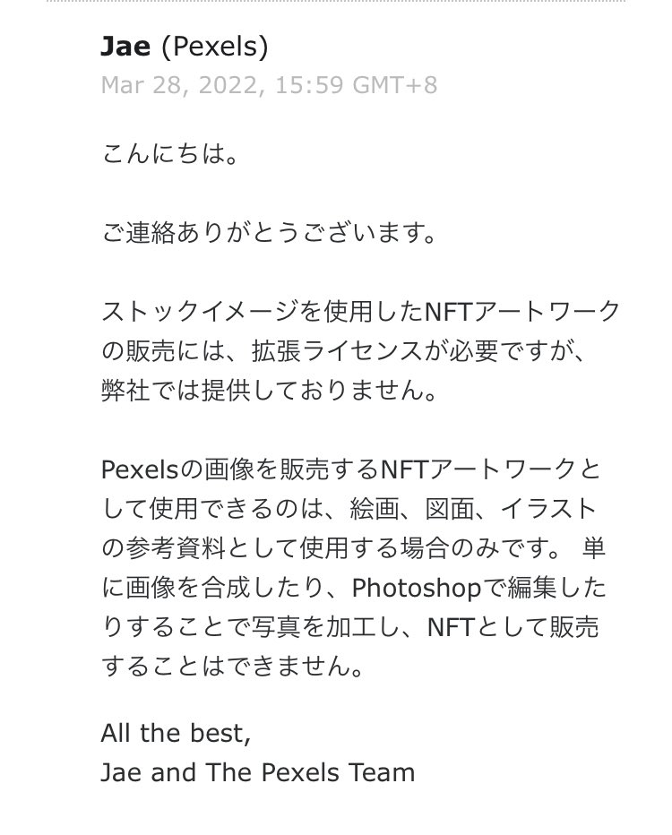 ネットでNFTの素材でPexelsが使えるって見つけたけど問い合わせしてみたらNFTの素材として使用するのはダメみたい...作戦途中の作品がぼつになった...orz