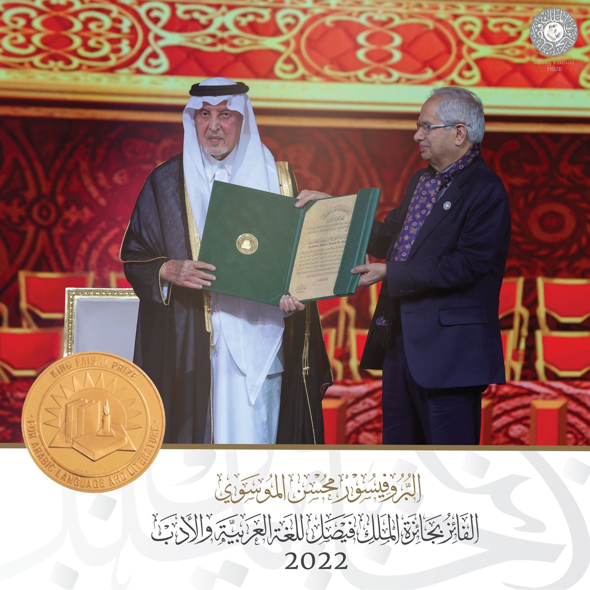 يتسلم الأستاذ الدكتور محسن الموسوي #جائزة_الملك_فيصل للغة العربية والأدب لهذا العام 2022، وموضوعها: "دراسات الأدب العربي باللغة الإنجليزية".