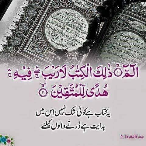 NaheenSyeda's tweet photo. یہ کتاب ہے کوئی شک نہین اس مین ہدایت ہے ڈرنے والوں کے لئیے https://t.co/R3fEIT29rO