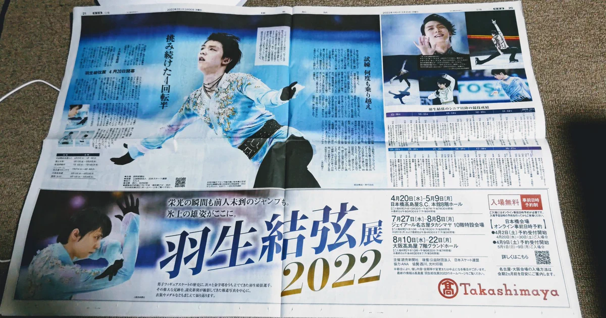 羽生結弦　新聞まとめ　2015年8月～2022年8月 チサエ on X: 