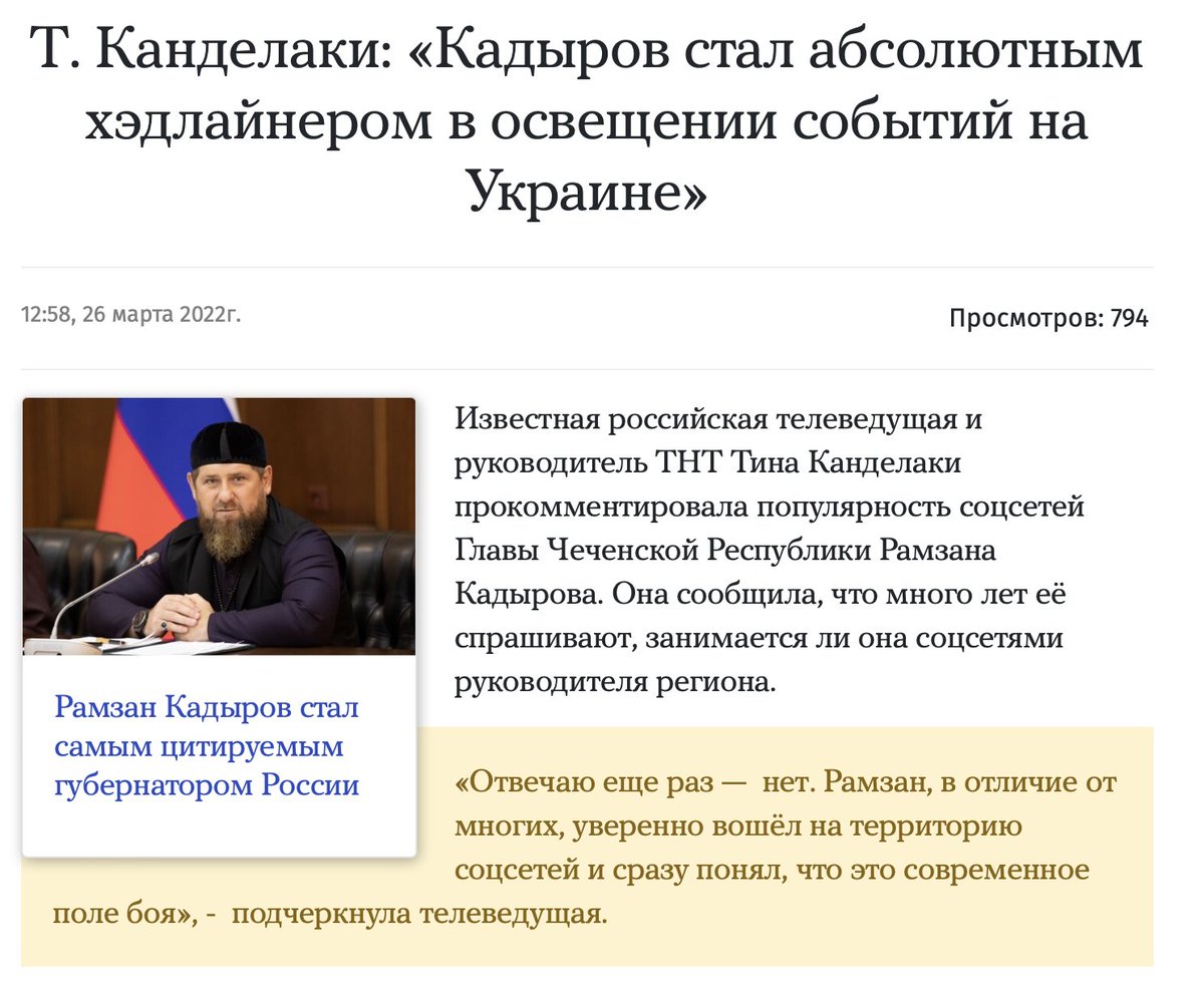 Tina Kandelaki's post with praising Kadyrov's PR skills was considered important enough to make an article about it in a Chechen official media Chechnya Today(also notice the headline on the left they want to show you "Ramzan Kadyrov became the most quoted governor in Russia)