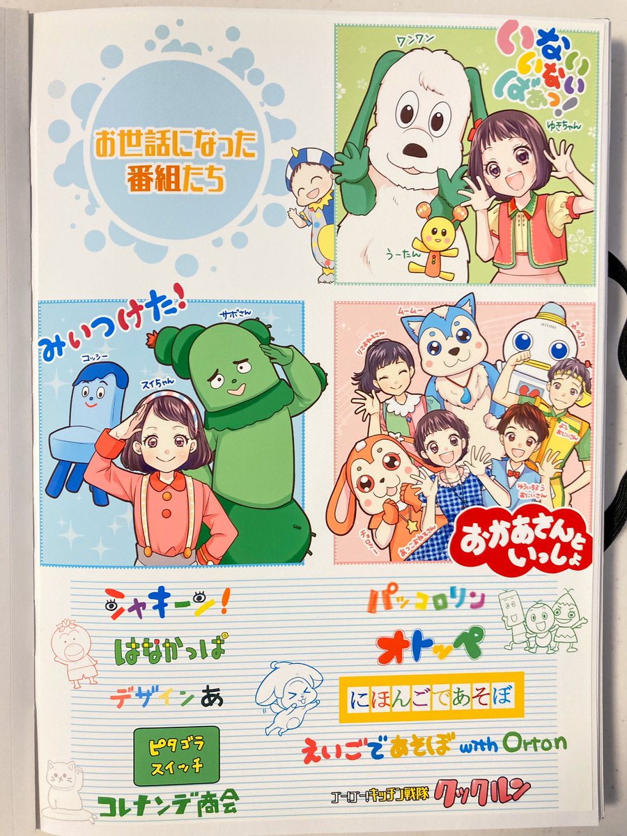 わが子はあつ姉・ガラピコぷ～に始まり、終わった📺
今までもこれからもずっと好きな番組だけど、一番しんどい時そばにいてくれた恩人たち🥲
さみしいぃぃうわぁぁぁんありがとー---
#おかあさんといっしょ #あつこお姉さん #ガラピコぷ～ 