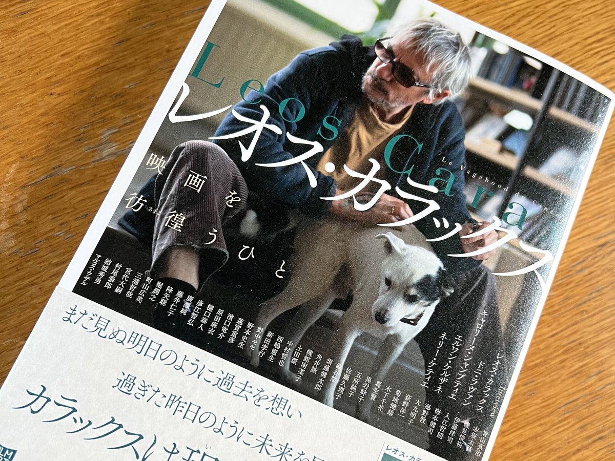 小峰健二 東京のオフィスに届いた最後の郵送物がカラックス本で その偶然に泣く 映画のことを学ぼうと思ったのは ポーラx と ニンゲン合格 を見たから フィルムアート社さんから レオス カラックス 映画を彷徨うひと をご恵贈たまわりました 厚