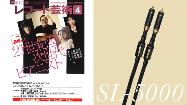 SAEC_com's tweet image. 『レコード芸術４』にて
山之内正氏執筆：「信頼性」は大事です。
と【RCAケーブルSL-5000ラインケーブル】のレビュー記事が紹介されております。
是非ご購読ください。
＃レコード芸術
＃ラインケーブル
＃オーディオアクセサリー
雑誌はこちら…
ongakunotomo.co.jp/catalog/detail…