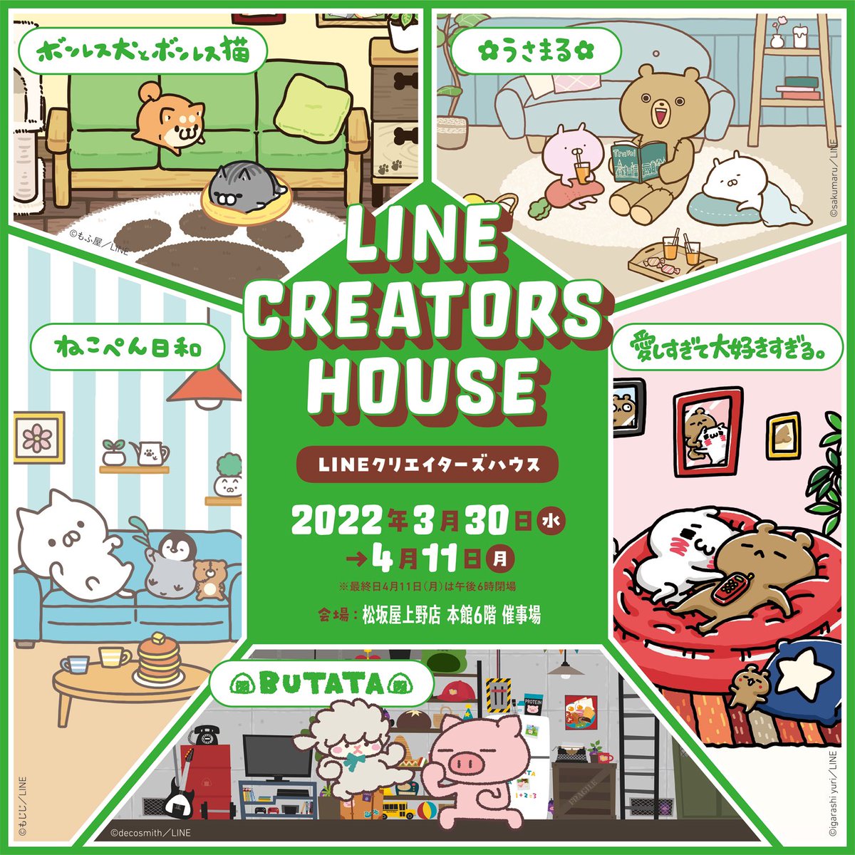 marimocraft_eve's tweet photo. ／ 
#LINEクリエイターズハウス 
@松坂屋上野店
 ⌂4/11(月)まで
＼

✨NEW✨ノベルティはお部屋デザインのマルチクロス💚
🏡LCH会場のフォトスポットでは新しい原画や動画も展示📸
お見逃しなく♪

🎈特設サイト🎈
https://t.co/ZSW8X8OJj7

#ポンポンカーニバル https://t.co/YEqbRyC2n4