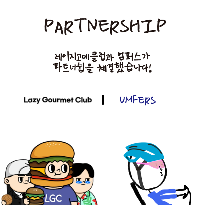 willyandthecry1's tweet photo. ★☆엄퍼스 첫 파트너십★☆

두 개의 현실 NFT 프로젝트가 드디어 만났습니다!

엄퍼스 X 레이지고메클럽 파트너쉽 체결

[협업?내용]

- 레고클 협업 맛집 포함한 라이딩 코스 개발
- 엄퍼스 홀더 라이딩시 목 마르면 레고클 운영 매장서 식수 무한제공
    L 더운날 방문하면 얼음 추가 https://t.co/oAhC05JLOt