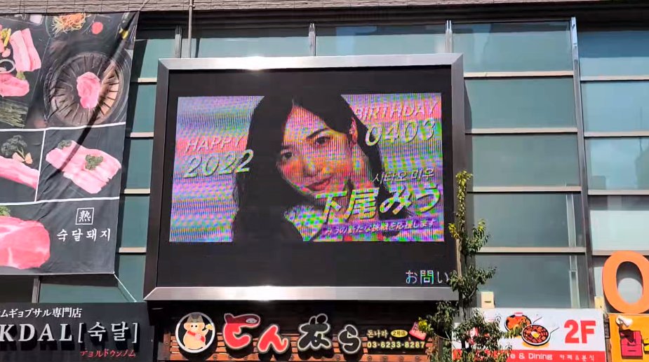 thefactnews's tweet photo. 0403 #HappyMIUDay
시타오 미우 생일을 축하합니다���

이 광고는 3월 31일부터 4월 6일까지 일본 신오쿠보 전광판에서 확인할 수 있습니다👏🏻

#SHITAOMIU #下尾みう #시타오미우
#팬앤스타 #fannstar https://t.co/xG1RSsfLI4