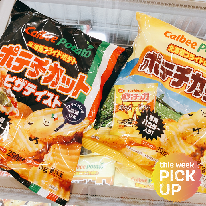 ほくほくの贅沢食感が楽しめる✨冷凍ポテトのご紹介です！ ◎北海道