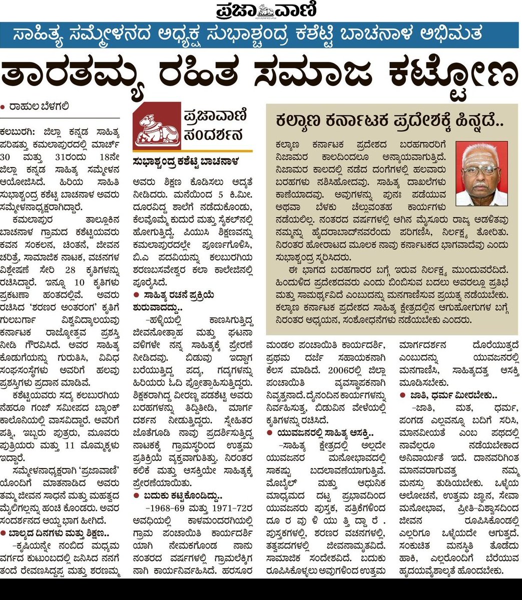 ಕಲಬುರಗಿ ಜಿಲ್ಲೆಯಲ್ಲಿ ಇಂದು, ನಾಳೆ (ಮಾರ್ಚ್ 30 ಮತ್ತು 31) ಸಾಹಿತ್ಯೋತ್ಸವ. ಜಿಲ್ಲಾ ಕನ್ನಡ ಸಾಹಿತ್ಯ ಪರಿಷತ್ತು ಕಮಲಾಪುರದಲ್ಲಿ 18ನೇ ಜಿಲ್ಲಾ ಕನ್ನಡ ಸಾಹಿತ್ಯ ಸಮ್ಮೇಳನ ಹಮ್ಮಿಕೊಂಡಿದೆ. ಸಾಹಿತಿ ಸುಭಾಷ್ಚಂದ್ರ ಕಶೆಟ್ಟಿಯವರು ಸಾಹಿತ್ಯ ಸಮ್ಮೇಳನದ ಸರ್ವಾಧ್ಯಕ್ಷರು.