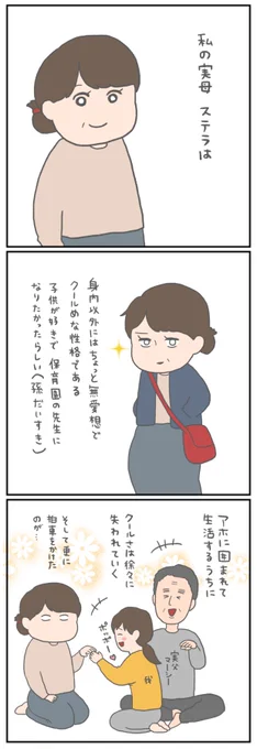 クールな母を変えた人 