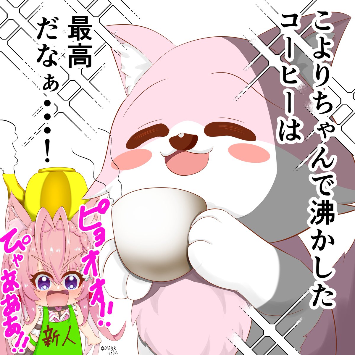 こよりちゃんで沸かしたコーヒーは美味しいらしい
#こよりすけっち 