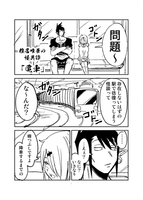 椎名唯華の怪異譚 「電車」1/3 