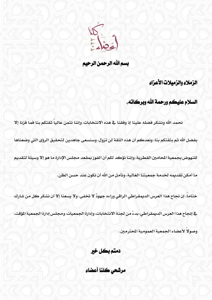 kolna_22's tweet photo. #كلنا_أعضاء_2022
#انتخابات_جمعية_المحامين_القطرية https://t.co/uEHJlBxQ2e