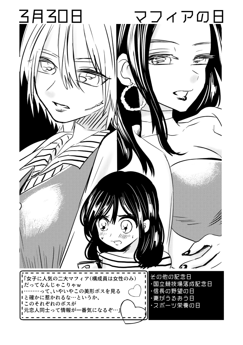 3月30日は #マフィアの日  ✨
#百合で紹介する毎日の記念日
#創作百合 