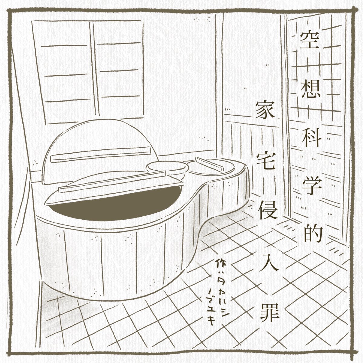 のび太さんのエッチ的な話

#イラスト#漫画#マンガ#谷崎潤一郎#菊池寛#タカハシノブユキ

(1/3) 