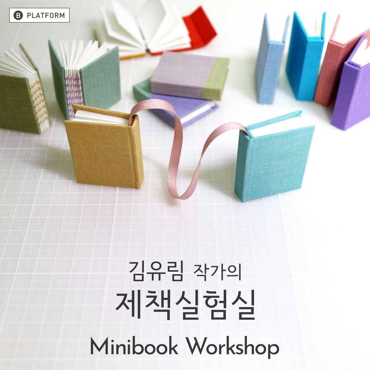 bplatform1's tweet image. 강좌 : 미니북 워크숍
강사 : 김유림 (북아티스트,사사로운서가 책공방 운영)
일정 : 4월 23(토),24(일) A반11시~2시 , B반 3시~6

자세한 내용/신청하기 (인스타그램 프로필링크)
naver.me/x1aFCWJ8 

#비플랫폼 #bplatform #북바인딩워크숍