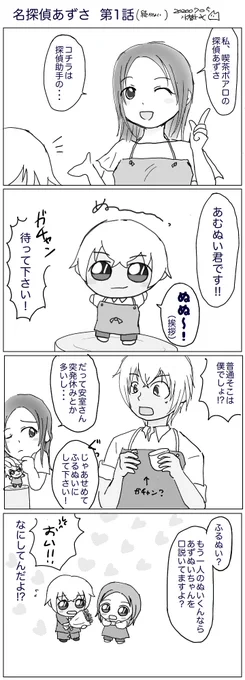 本誌で名探偵アズサが出たので、その昔描いた探偵あずさ第1話(続かない)を再掲しとこ。
(全然探偵関係ないしぬいさんの顔がw) 