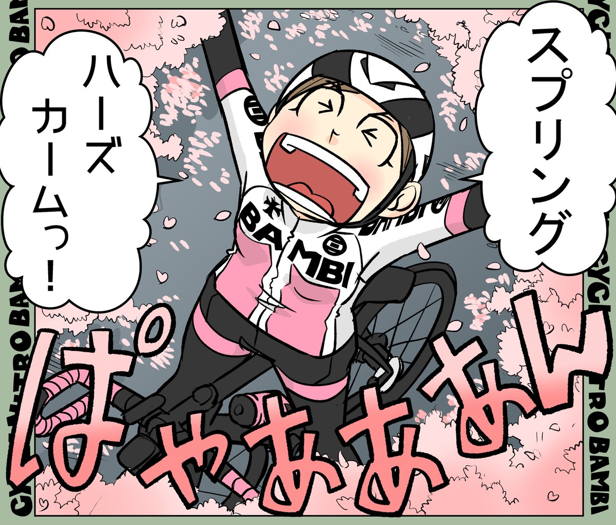 【サイクル。】桜も咲いてすっかり春の様相です
サイクリングにいい季節!

そしてナイトロバンビサイクルウエアの6月中旬発送予定受注受付は3/31 23時までです。よろしくお願いします!

https://t.co/51fxCnSCcm

#サイクリング #自転車 #漫画 #マンガ #ロードバイク女子 #サイクルウエア 