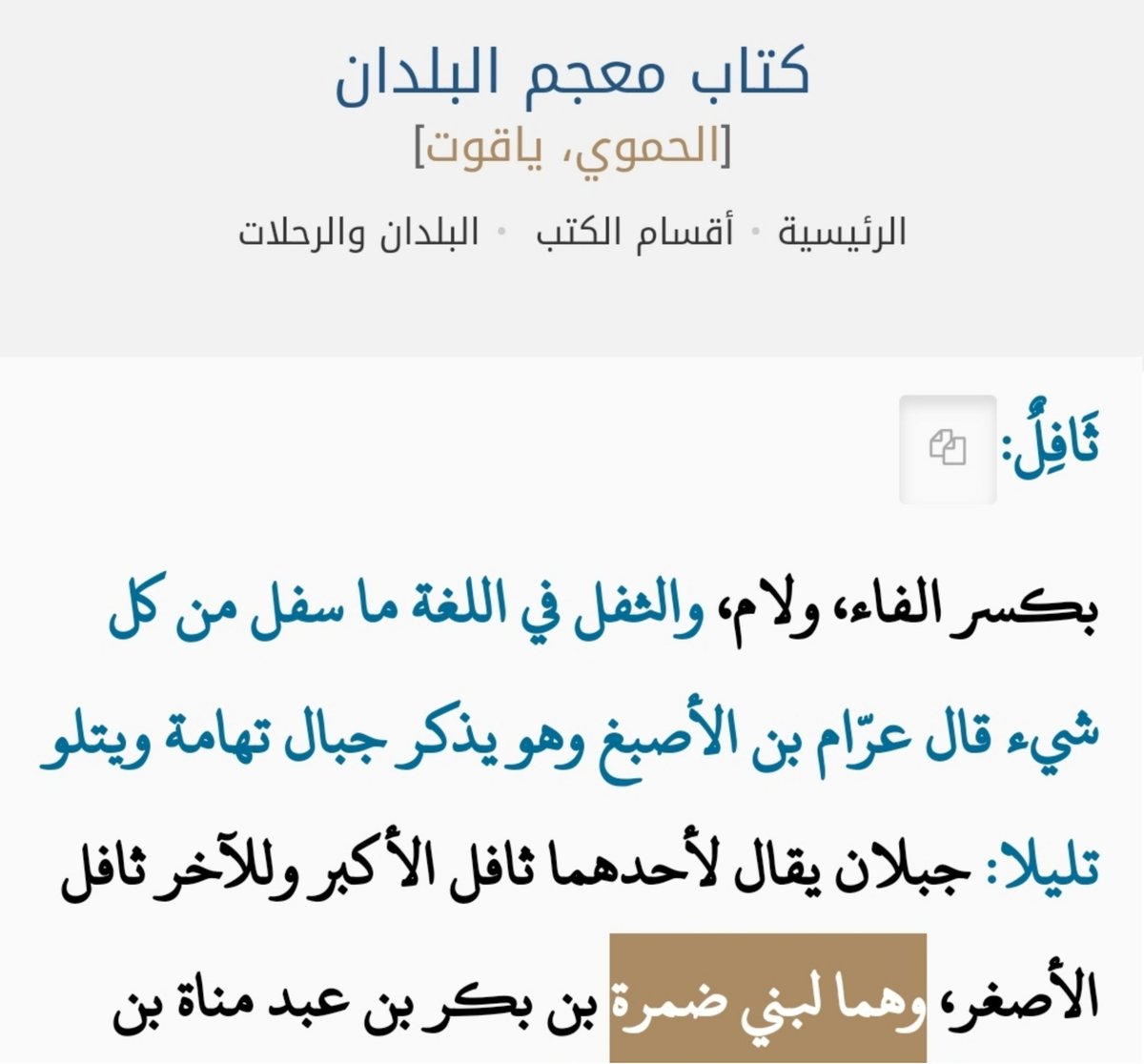 mqhm11's tweet photo. @k3nz22 @Mozainatribe أما ثافل فمن ديار كنانة خاصة (وهي كبدر والقاحة ..) كما نص على ذلك عرام وتابعه الحموي والحازمي والقعيطي وايضا السكوني، 
أما البكري فأندلسي وكتابه عبارة عن نقولات وفي نصه هذا لم يصرح عن من نقل عنه اذن فليس بحجة https://t.co/NAFJCIyS1F